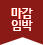 마감임박